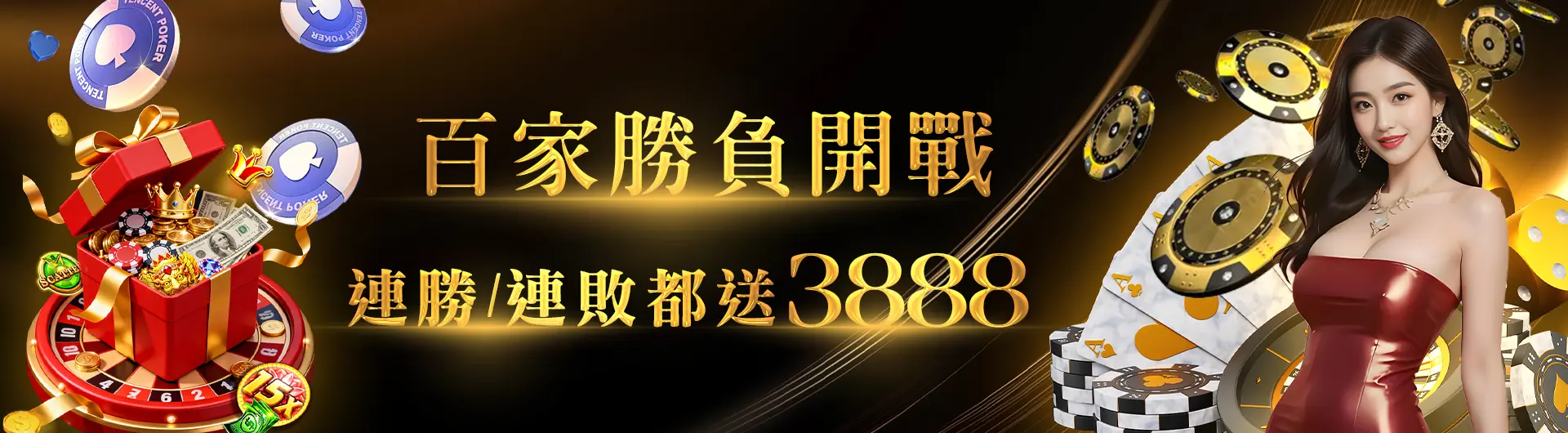 百家勝負送3888